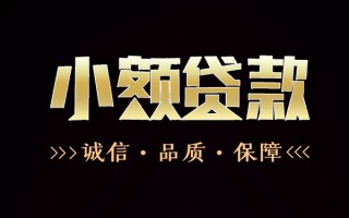 成都4民间无抵押借钱-成都4私借空放先息后本-成都4小额贷款当天放款