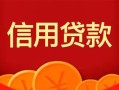 成都4私人上门借贷-成都4应急贷款-成都4私人借钱长期
