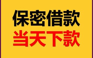 成都4私人贷款都有哪些平台-成都4民间小额借贷-成都4无抵押小额贷款