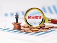 成都4信用贷款哪家好-成都4哪里有民间借贷-成都4空放