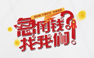 成都4水钱-成都4私人空放-成都4社保信用贷款