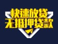 成都4快速借钱-成都4私借空放免费上门-成都4无抵押小额贷款