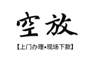 成都4借钱当天放款-成都4快速借钱-成都4私人创业贷款