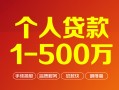成都4个人信用贷款-成都4个人借钱怎么收费-成都4私人借贷电话号码