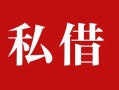 成都4个人借贷不查征信-成都4私借短借-成都4民间借贷私人放款