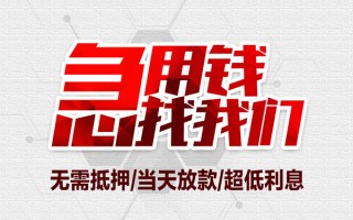 成都4私借空放当场拿钱-成都4应急贷款-成都4民间私人借贷