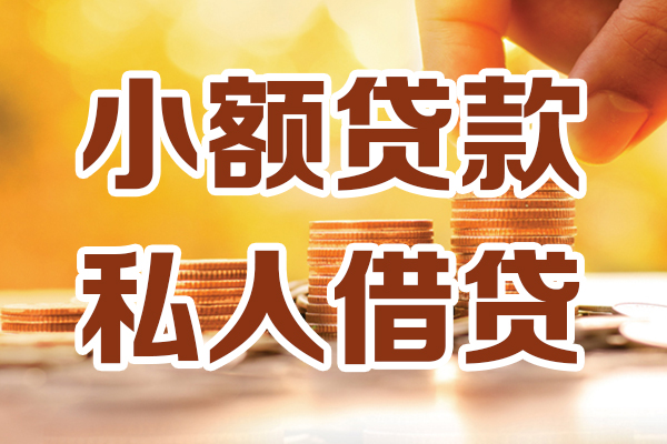成都4小额私人借贷-成都4民间借贷个人放款-成都4小额贷款-第1张图片-成都私人借钱服务中心