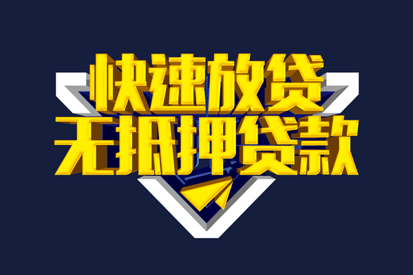 成都4快速借钱-成都4私借空放免费上门-成都4无抵押小额贷款-第1张图片-成都私人借钱服务中心