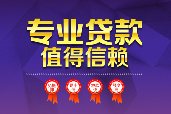 成都4小额信用贷款-成都4私人借贷私借-成都4地区公积金信用贷款-第1张图片-成都私人借钱服务中心
