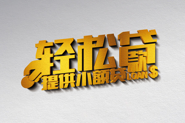 成都4借款短借-成都4私人空放借钱-成都4小额信用贷款-第1张图片-成都私人借钱服务中心