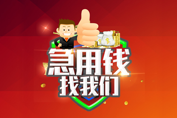 成都4借钱借款-成都4快速借私借-成都4用身份证借私借-第1张图片-成都私人借钱服务中心