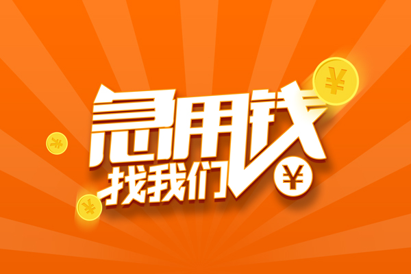 成都4私人贷款都有哪些-成都4哪里有个人借贷-成都4民间借贷无视黑白-第1张图片-成都私人借钱服务中心