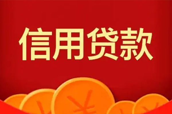 成都4短借-成都4无抵押短借-成都4个人小额贷款-第1张图片-成都私人借钱服务中心