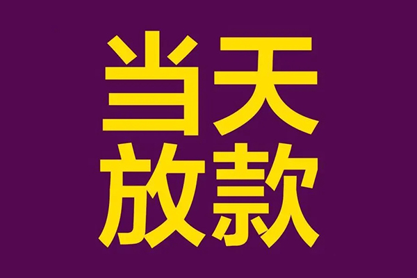 成都4私人工程贷款-成都4借贷-成都4信用贷款网-第1张图片-成都私人借钱服务中心