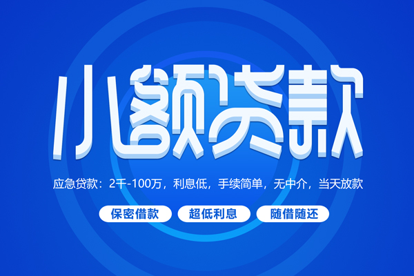 成都4小额贷款当天放款-成都4本地私借-成都4个人贷款联系电话-第1张图片-成都私人借钱服务中心