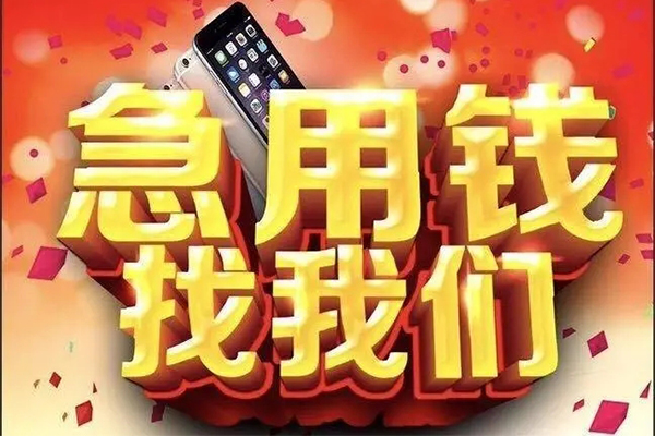 成都4快速借钱-成都4个人正规借贷-成都4个人短借-第1张图片-成都私人借钱服务中心