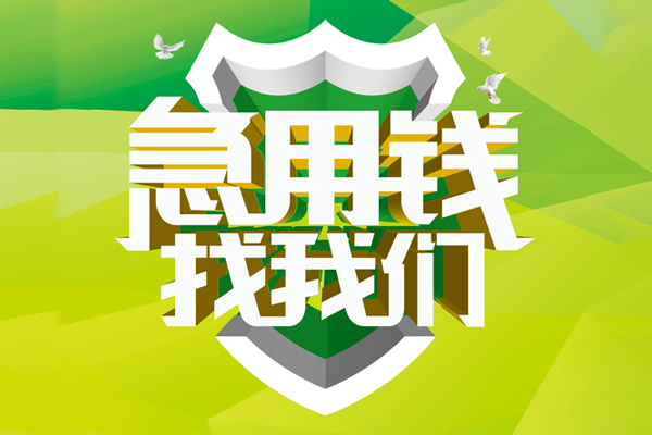 成都4私人借贷-成都4哪有民间借贷-成都4哪有私人借贷-第1张图片-成都私人借钱服务中心