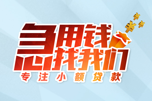 成都4身份证线下贷款-成都4信用贷款哪家好-成都4信用贷款网-第1张图片-成都私人借钱服务中心