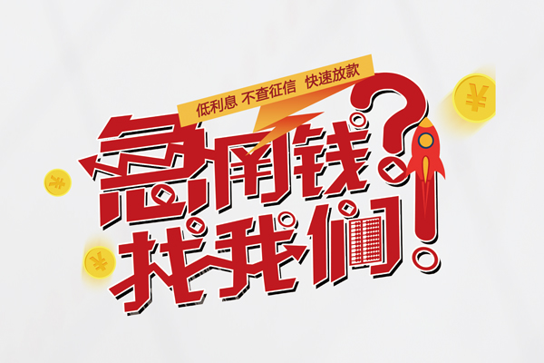 成都4水钱-成都4私人空放-成都4社保信用贷款-第1张图片-成都私人借钱服务中心