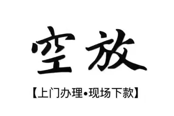 成都4借钱当天放款-成都4快速借钱-成都4私人创业贷款-第1张图片-成都私人借钱服务中心