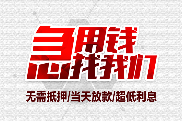 成都4私借空放当场拿钱-成都4应急贷款-成都4民间私人借贷-第1张图片-成都私人借钱服务中心