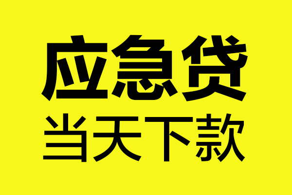 成都4短借信贷-成都4贷款只要身份证-成都4小额信用贷款-第1张图片-成都私人借钱服务中心