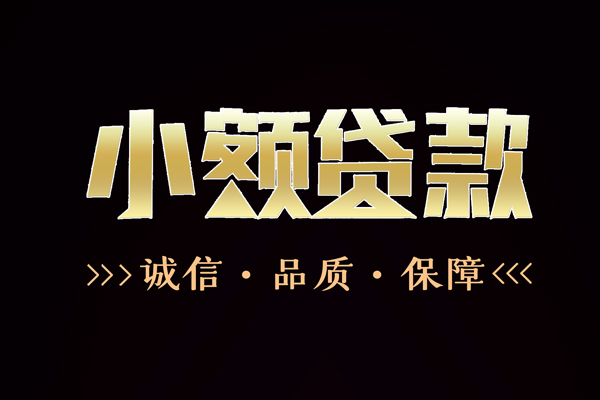 成都4民间无抵押借钱-成都4私借空放先息后本-成都4小额贷款当天放款-第1张图片-成都私人借钱服务中心